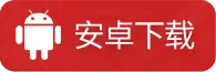 安卓版