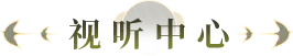 视听中心
